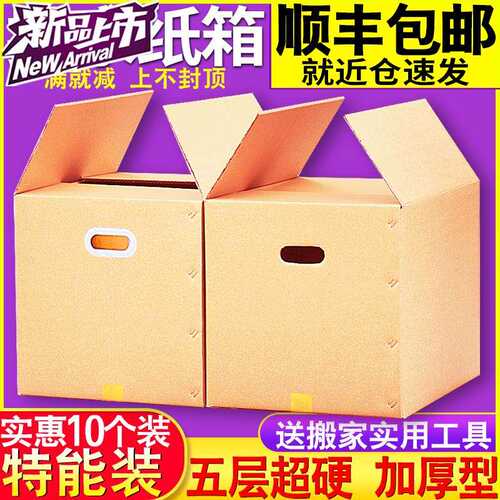 纸箱打包箱子10个装五层特大号搬家盒搬K家用超硬加c厚快递纸皮箱