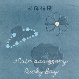 【发饰福袋盲盒】噗又会员专享宠粉特惠链接品牌任意款发饰盲盒
