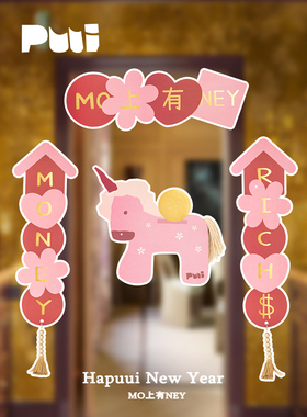 噗又HapuuiNewYear马上有钱对联马年2026新年可爱烫金入户门春联