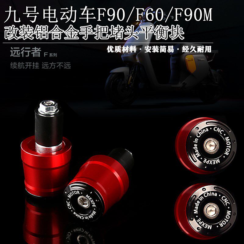 适用九号电动车F90 F60 F90M改装铝合金手把堵车把装饰平衡块配件