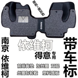 南京依维柯得意前排脚垫 新老宝迪 得意大包围脚垫汽车改装