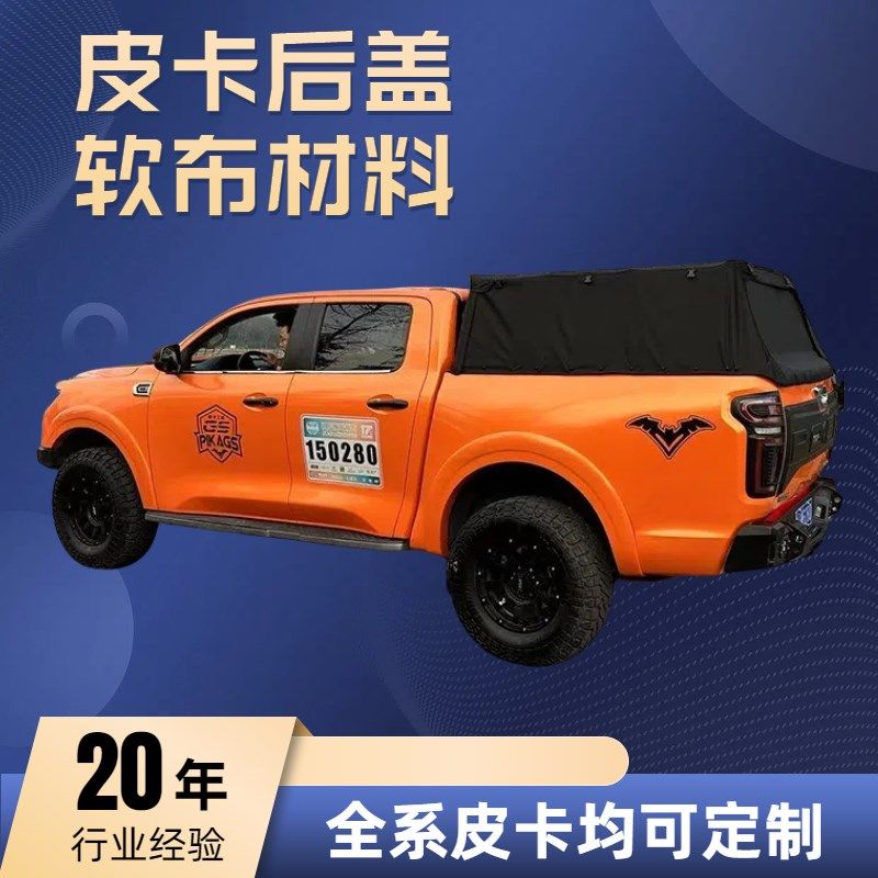 皮卡车软布货箱盖防雨棚可折叠后箱盖全系皮卡改装货箱篷布盖