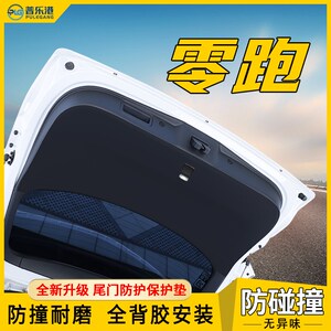 零跑c11后备箱防护垫尾门保护贴车内改装用品t03防刮尾.箱盖板贴