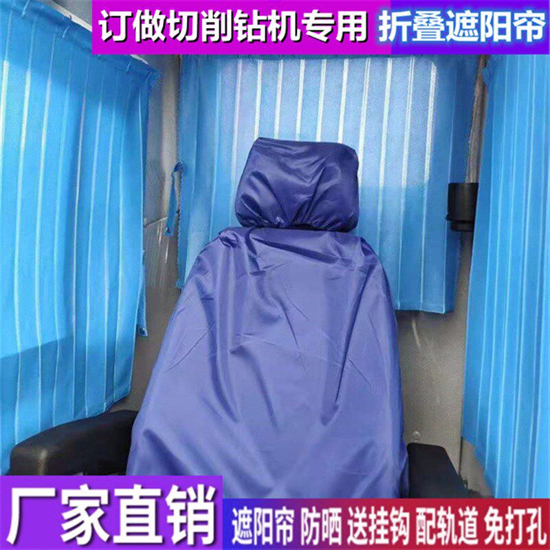 订做江麓机电勤牛山河智能土力沃尔华切削钻机专用窗帘Z遮阳帘挡