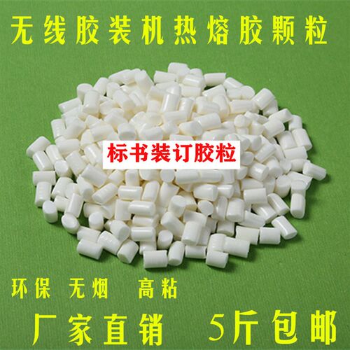 5斤包邮 胶装机热熔胶粒乳v白色铜版纸装订胶粒无线胶装热熔胶颗
