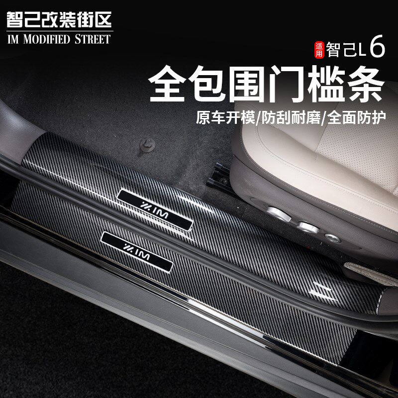 适用智己L6门槛条ABS碳纤纹后B护板车门迎宾踏板防护装饰改装防刮