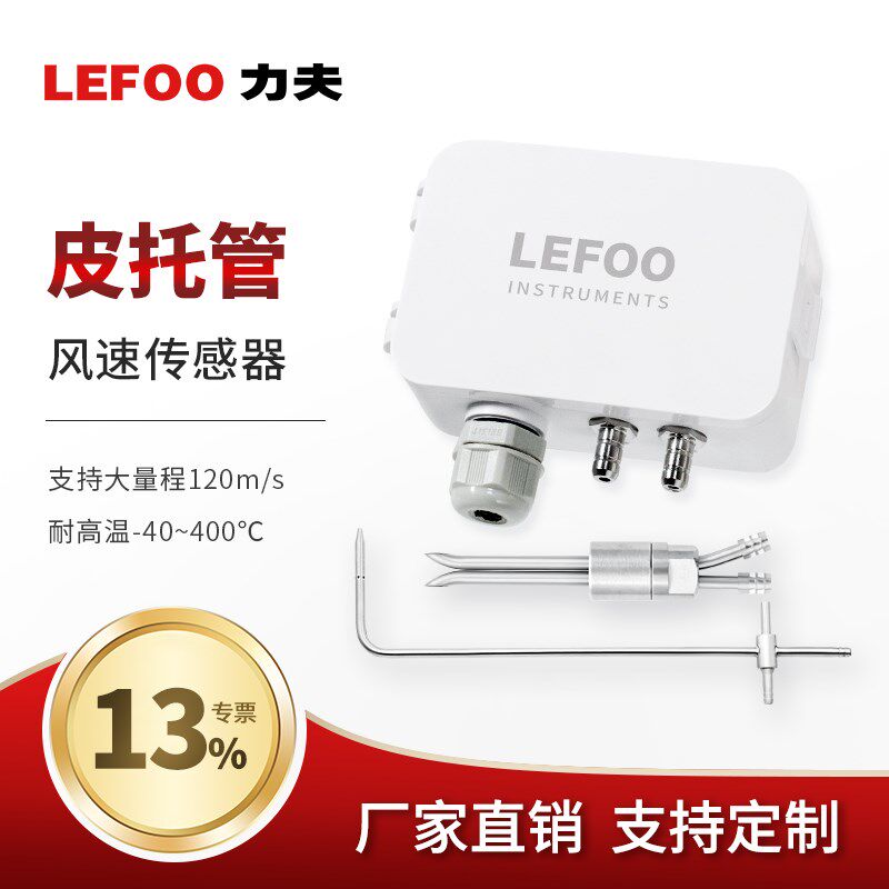 力夫LFM109风速传感器皮托管变送器H耐高温防堵防尘带显风速测量