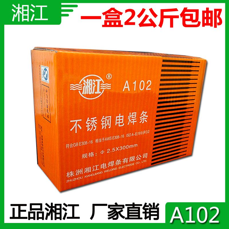 包邮 湘a江A102  2.5 3.2不锈钢焊条 E308焊条 不锈钢焊接用品