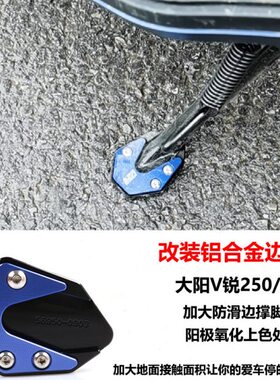 350-大阳250锐Y3AD垫适用侧边30脚座/加大撑00改装TA 加大 V0撑VD