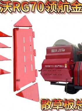 金刚RG收割机分雷沃航70领 配件版粉碎机草大全板组件