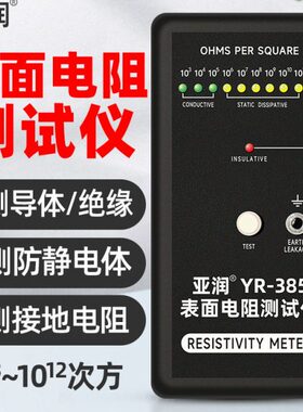 表5静电皮RY38面电阻测试仪-阻抗电阻检测仪防静电亚润仪绝缘器