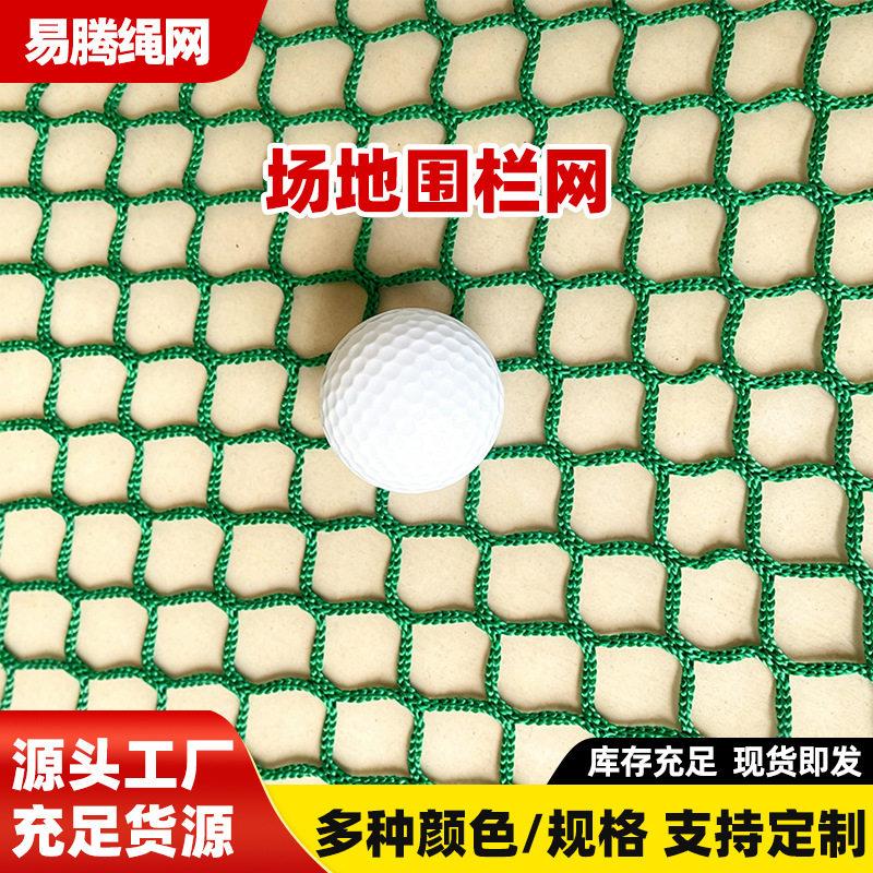 球场场地围栏网尔夫防球逃逸防护网加厚尼龙无结网现货