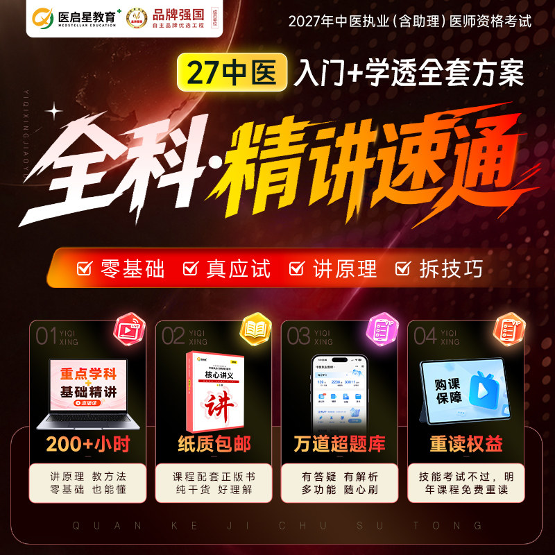 2027年中医全科精讲速通执业医师助理医师资格考试医启星