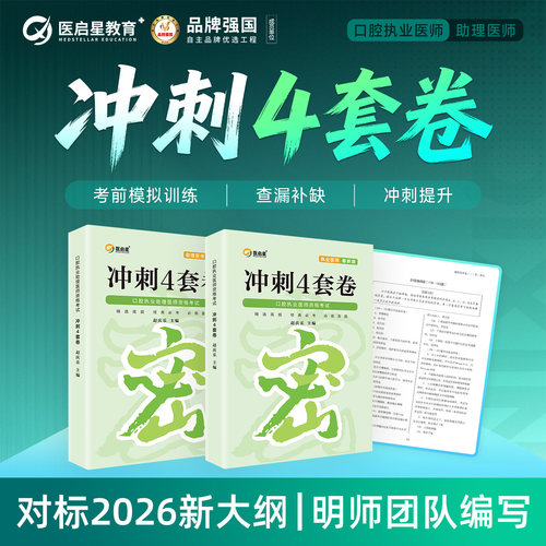 2026年医启星口腔执业医师助理医师资格考试冲刺4套卷 黄金12小时