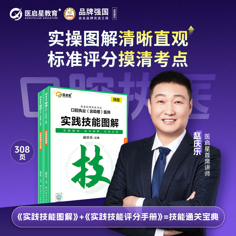 医启星2027年口腔执业实践技能图解助理医师资格考试教材赵庆乐