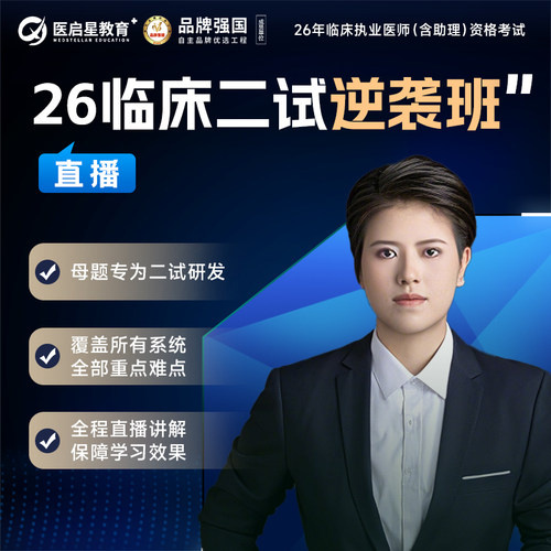 医启星2026年唐越临床二试逆袭班执业医师助理医师考试直播课程