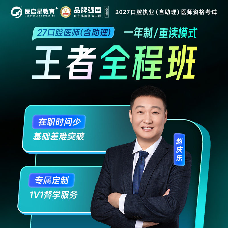 2027年王者全程班口腔执业医师助理医师资格考试