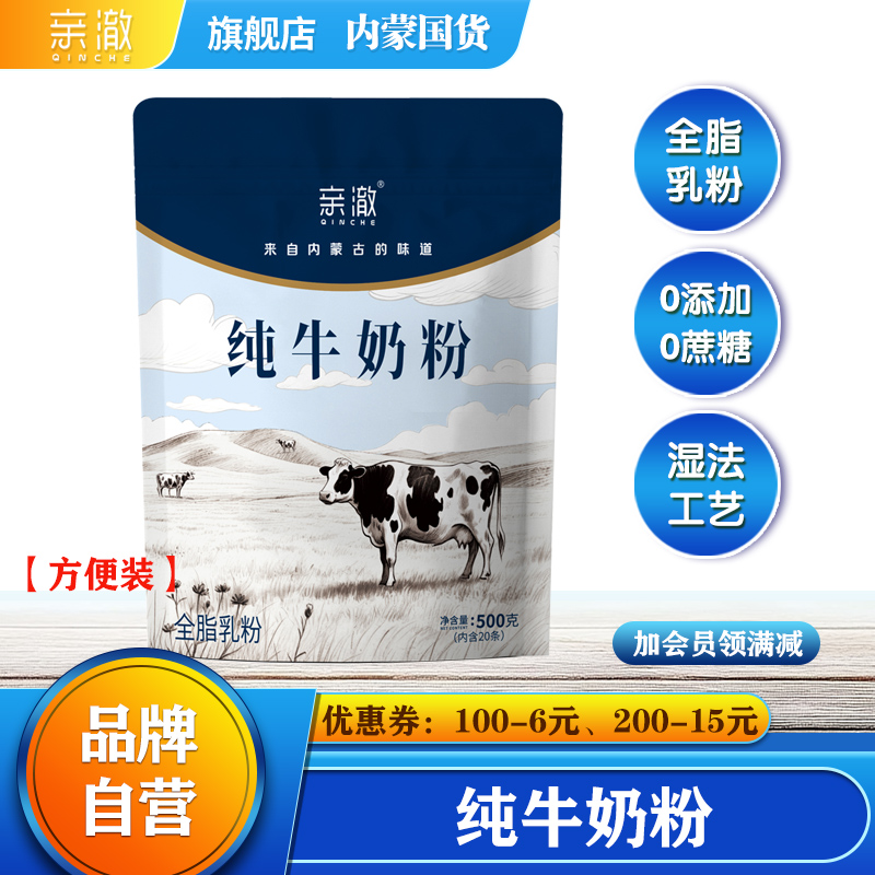 亲澈纯牛奶粉500克全脂高钙无蔗糖0添加内独立小条装内蒙古奶源