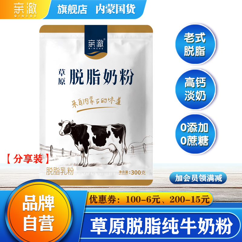 亲澈草原脱脂奶粉300克袋装内蒙古奶源女士健身低脂代餐饱腹冲饮