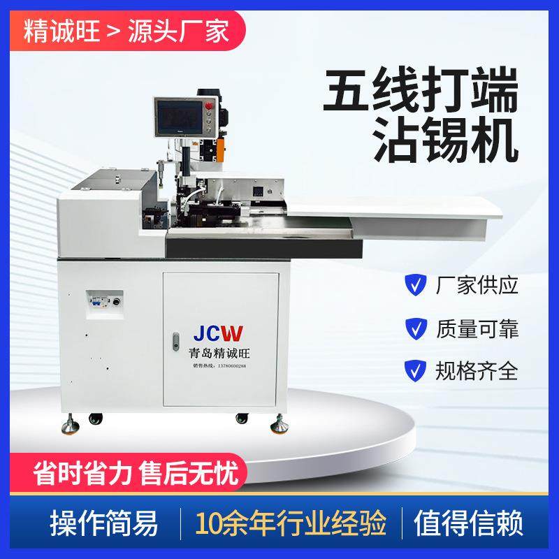 CST06C全自动五线打端沾锡机单头打端剥皮裁断沾锡压接端子机,清洗/食品/商业设备,包子机,淘宝优惠券,粉丝福利购,淘宝优惠卷