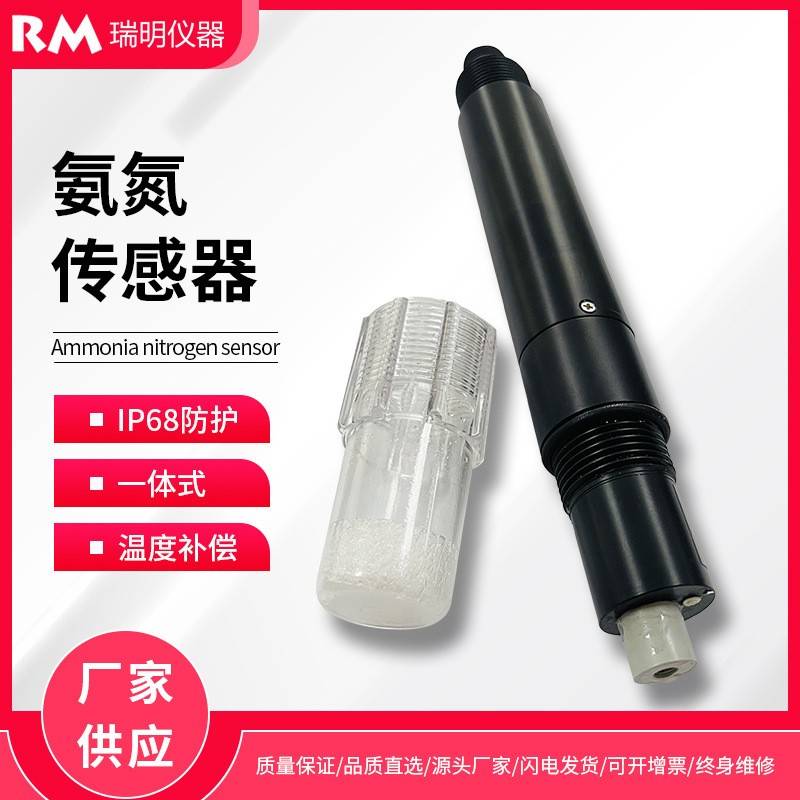 氨氮传感器一体式在线氨氮传感器污水监测电极探头