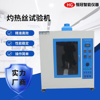 灼热丝试验针焰漏电起痕UL94水平垂直阻燃测试汽车内饰燃烧试验机