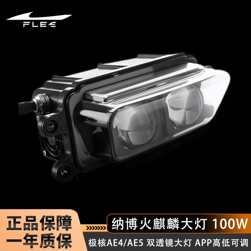 纳博麒麟100W可调双透镜大灯 极核AE4/AE4I/AE5/AEV5I电摩电自直