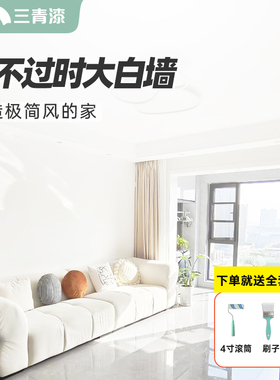 白色乳胶漆室内家用自刷内墙漆水B性墙面漆刷墙白油漆涂料净味墙