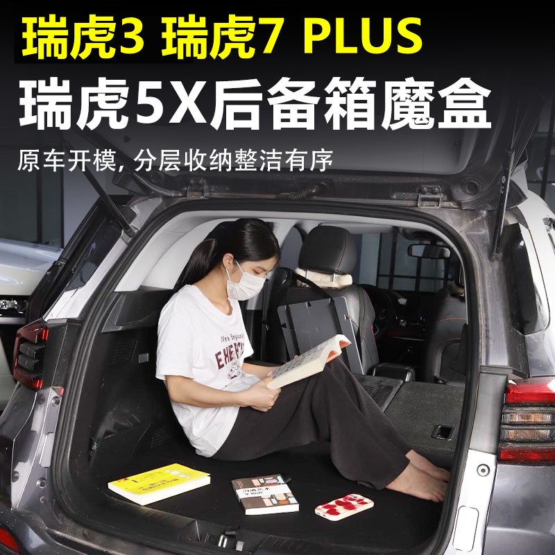 奇瑞瑞虎3床车定制改装瑞虎5X后备箱置物盒7 PLUUS收纳箱改平魔盒