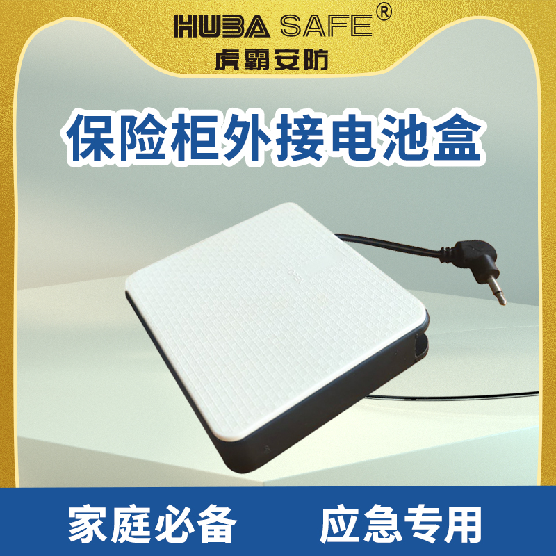 虎霸牌保a险柜 应急外接电池盒 2.5mm小头款