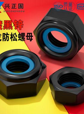 黑锌防松螺母黑色锁紧螺帽防脱六角尼龙自锁止退螺母3M4M5M6M8M16