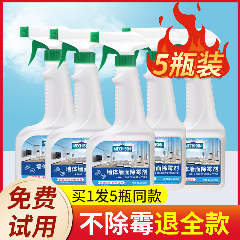 5瓶除霉剂墙体墙面木板去霉斑厨B房瓷砖清洁木材墙布窗帘除霉防霉