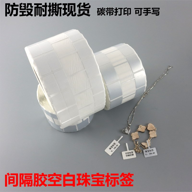 珠宝间隔胶标签纸首饰银饰吊牌价格打印纸铜版纸空白珠宝标签