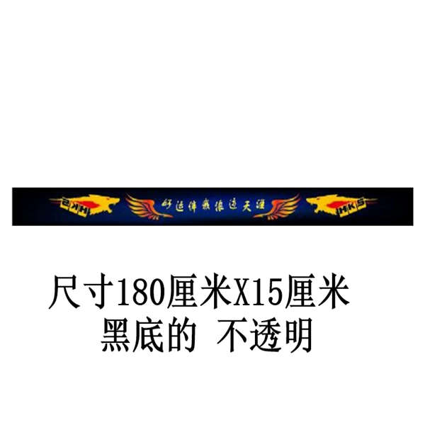 汽车轻卡小货车前挡贴前挡风玻璃贴纸个性前档贴车贴装饰贴画贴