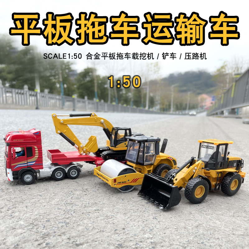 合金工程车1:50平板推车运输车带挖土机堆高机压路机模型摆件拖挂