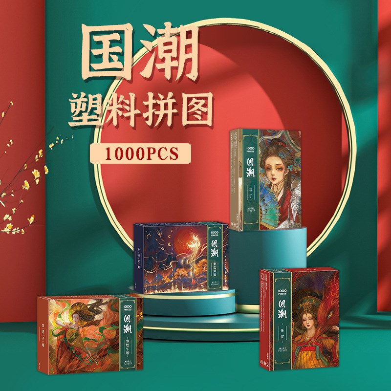 拼图1000片国潮塑料成年平面拼图迷你小颗粒戏子朱雀地摊玩具