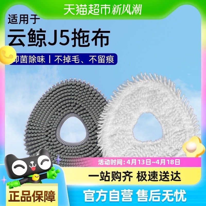 适用于云鲸J5扫地机器人抹布J4/Lite/逍遥001水洗拖布配件,生活电器,扫地机配件/耗材,淘宝优惠券,粉丝福利购,淘宝优惠卷