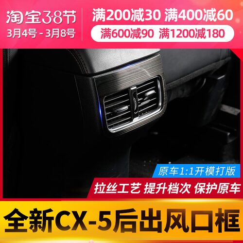 适用于马自达eCX5后出风口装饰框 17-22款CX-5内饰改装不锈钢拉丝
