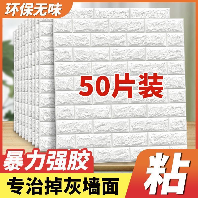 自粘壁纸壁纸3l立体壁贴卧室客厅宿舍装饰背景墙防撞墙贴