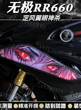 适用无极RR6i60S拉花改装定风翼贴纸装饰车身版画防水保护贴膜配