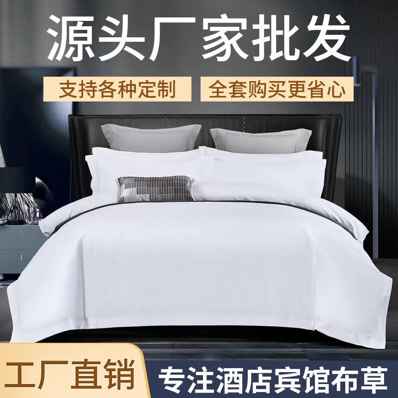 酒店四件套宾馆床上用品民宿白色床单被套七件套带被芯.单人三件