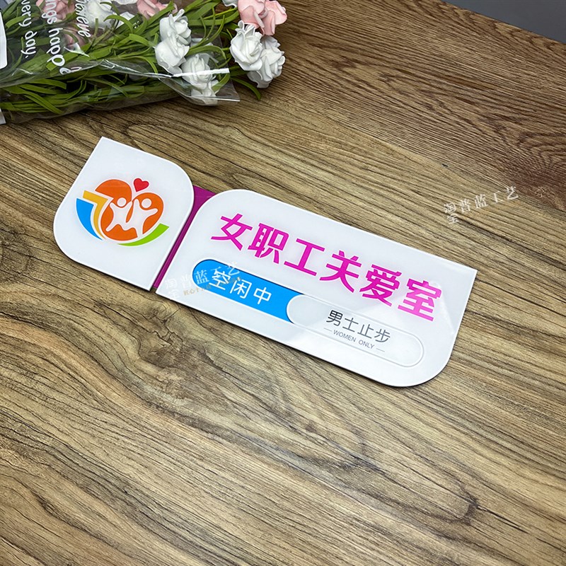 女职工关爱室门牌员工休息室标识牌职工之家科室牌关爱室男士止步