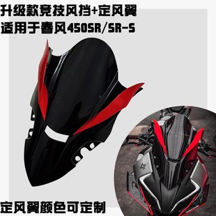适用春风450SR改装竞技风挡 加高新款竞技前挡风玻璃带定风翼款