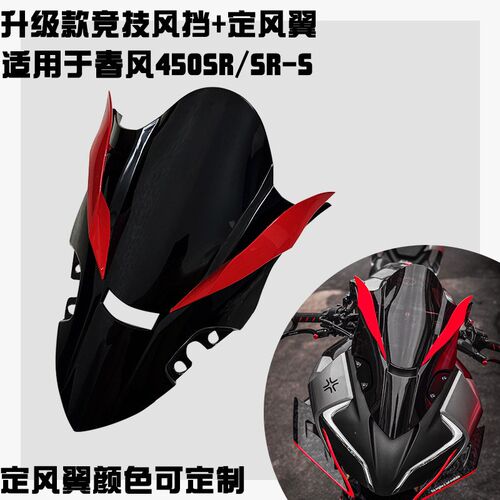 适用春风450SR改装竞技风挡 加高新款竞技前挡风玻璃带定风翼款