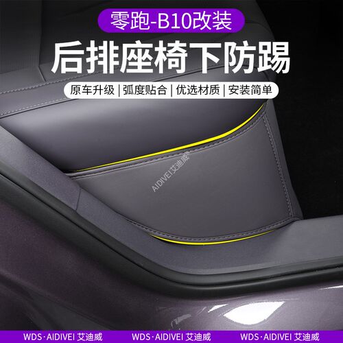 零跑B10后排座椅下防踢垫绒面保护耐磨汽车内饰改装配件用品
