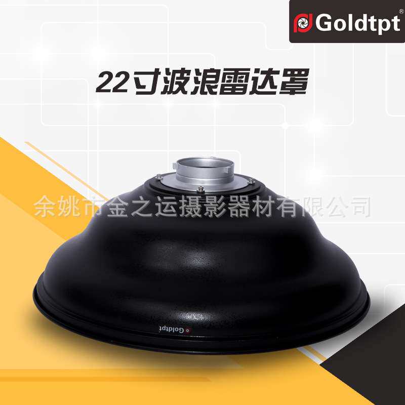 Goldtpt 金之运 保荣22寸波浪罩(不含蜂窝 内白)其他接口另配