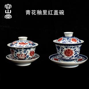 容山堂古脂 陶瓷大号盖碗家用青花三才泡茶碗釉里红茶杯主人杯