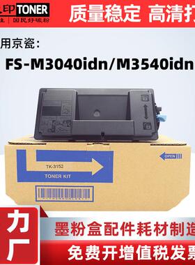 适用京瓷TK3153粉盒FS-M3040idn M3540idn碳粉TK3152 3150 TK3154