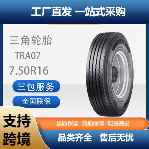 三角轮胎TRIANGLE商用车胎7.50R16TRA07全钢通用卡客车轮胎含内胎