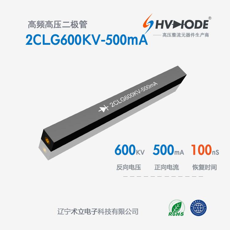 高压硅堆2CLG600KV-500mA术立600KV 500mA 100nS 高频整流 现货